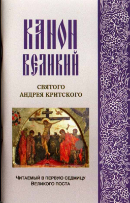 купить - Канон великий святого Андрея Критского, читаемый в первую седмицу Великого поста - фото 1