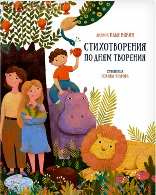 купить - Стихотворения по дням творения - фото 1