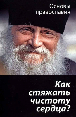 купить - Как стяжать чистоту сердца - фото 1