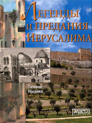 купить - Легенды и предания Иерусалима - фото 1