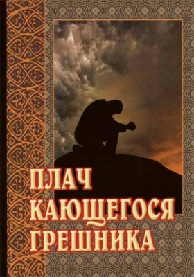 купить - Плач кающегося грешника - фото 1