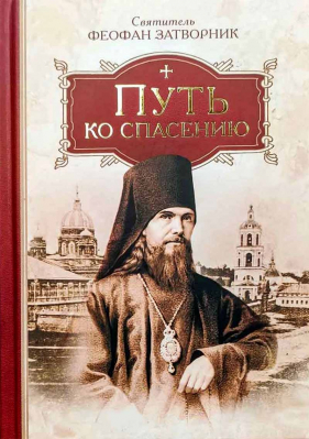 купить - Путь ко спасению - фото 1