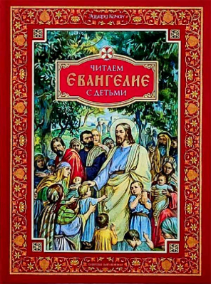 купить - Читаем Евангелие с детьми - фото 1
