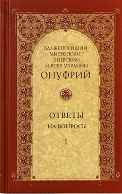 купить - Митрополит Онуфрий. Ответы на вопросы. Том I - фото 1