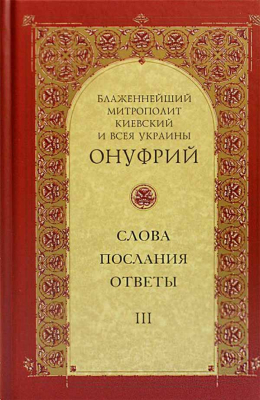 купить - Митрополит Онуфрий. Слова, послания, ответы. Том III - фото 1