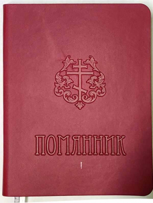 купить - Помянник карманный: мягкая обложка Синопсисъ - фото 1