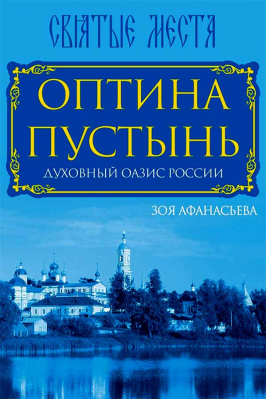 купить - Оптина Пустынь. Духовный оазис России - фото 1