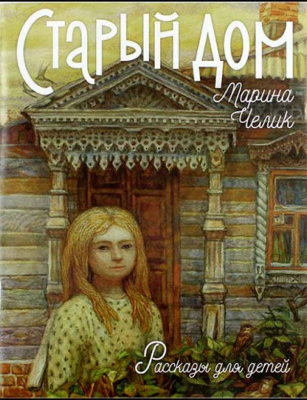 купить - Старый дом. Рассказы для детей - фото 1