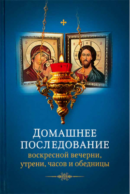 купить - Домашнее последование воскресной вечерни, утрени, часов и обедницы - фото 1