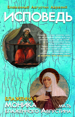 купить - Исповедь. Блаженная Моника, мать блаженного Августина - фото 1