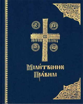 купить - Молитвенное правило на ц/сл. яз - фото 1
