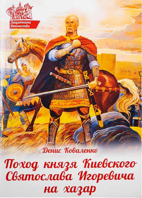 купить - Поход князя Киевского Святослава Игоревича на хазар - фото 1