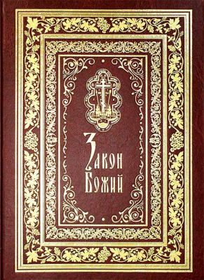 купить - Закон Божий: иллюстрированное подарочное издание - фото 1