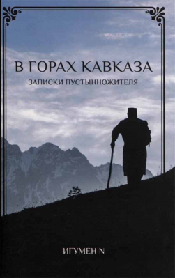 купить - В горах Кавказа. Записки пустынножителя - фото 1