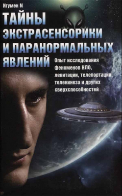 купить - Тайны экстрасенсорики и паранормальных явлений - фото 1