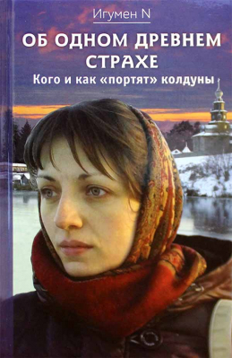 купить - Об одном древнем страхе. Кого и как портят колдуны - фото 1