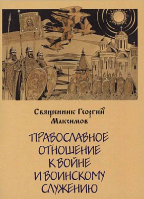 купить - Православное отношение к войне и воинскому служению - фото 1