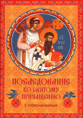 купить - Последование ко Святому Причащению с пояснениями - фото 1