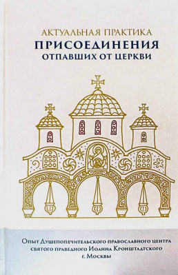 купить - Актуальная практика присоединения отпавших от Церкви - фото 1