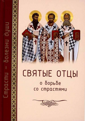 купить - Святые отцы о борьбе со страстями - фото 1
