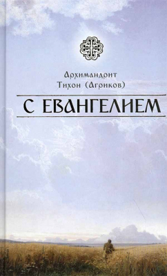 купить - С Евангелием - фото 1