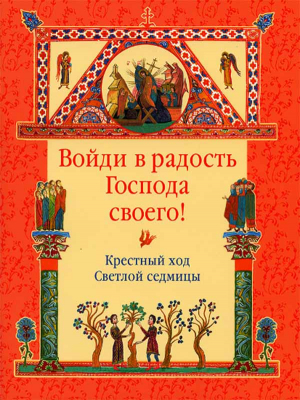 купить - Войди в радость Господа своего! Крестный ход Светлой седмицы - фото 1