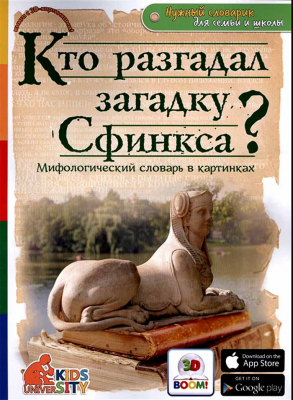 купить - Кто разгадал загадку Сфинкса? Мифологический словарь в картинках - фото 1