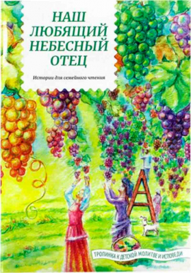 купить - Наш любящий Небесный Отец. Истории для семейного чтения - фото 1