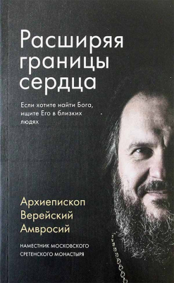 купить - Расширяя границы сердца - фото 1