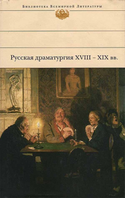 купить - Русская драматургия XVIII - XIX вв. - фото 1