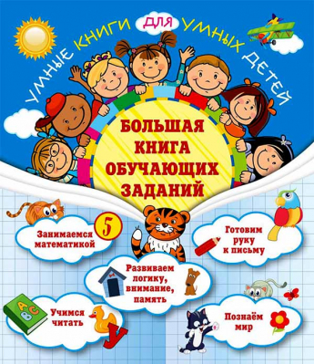 купить - Большая книга обучающих заданий - фото 1