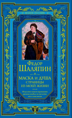 купить - Маска и душа. Страницы из моей жизни - фото 1