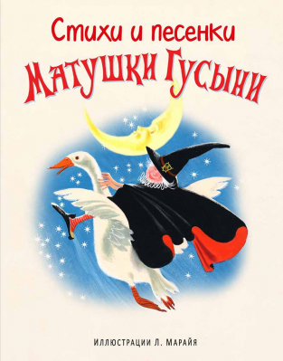 купить - Стихи и песенки матушки Гусыни - фото 1