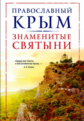 купить - Православный Крым. Знаменитые святыни - фото 1