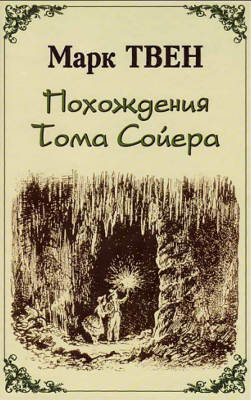 купить - Похождения Тома Сойера - фото 1