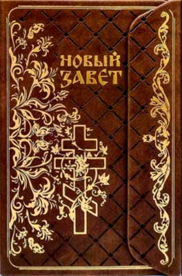 купить - Новый Завет с клапаном на магните, кожа - фото 1