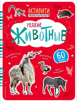 купить - Редкие животные. 60 наклеек - фото 1
