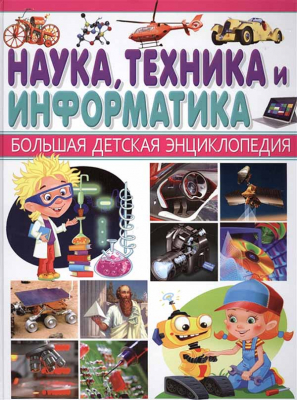 купить - Наука, Техника и Информатика. Большая детская энциклопедия - фото 1