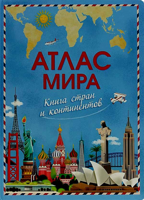 купить - Атлас мира. Книга стран и континентов - фото 1