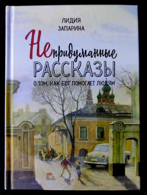 купить - Непридуманные рассказы о том, как Бог помогает людям - фото 1