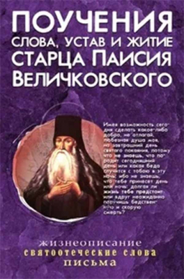 купить - Поучения, слова, устав и житие старца Паисия Величковского - фото 1