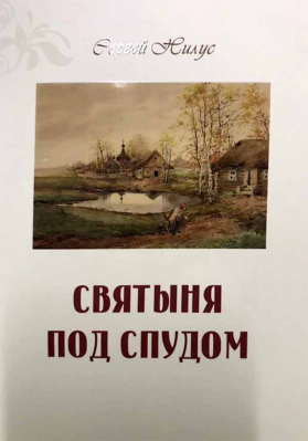 купить - Святыня под спудом - фото 1