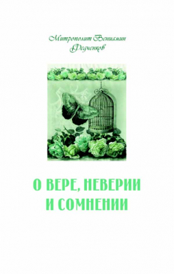 купить - О вере, неверии и сомнении - фото 1