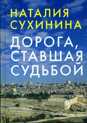 купить - Дорога, ставшая судьбой - фото 1