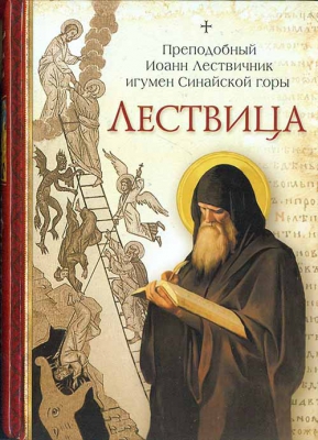 купить - Прп. Иоанн Лествичник: Лествица (Сибирская Благозвонница) - фото 1