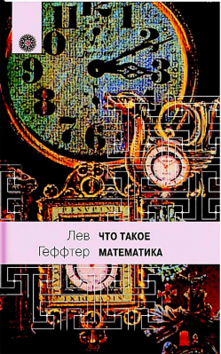 купить - Что такое математика - фото 1