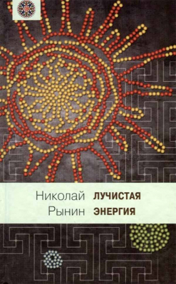 купить - Лучистая энергия - фото 1