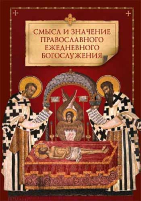 купить - Смысл и значение православного ежедневного богослужения - фото 1