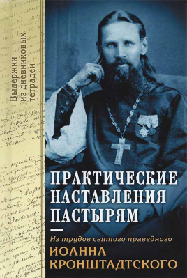 купить - Практические наставления пастырям: Из трудов святого праведного Иоанна Кронштадтского - фото 1