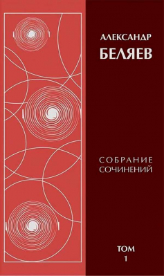 купить - Александр Беляев: Собрание сочинений. В 6-ти томах - фото 1